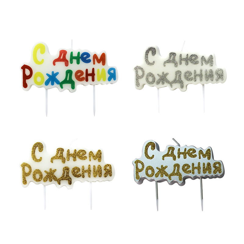 ロシア語のアルファベットのキャンドル